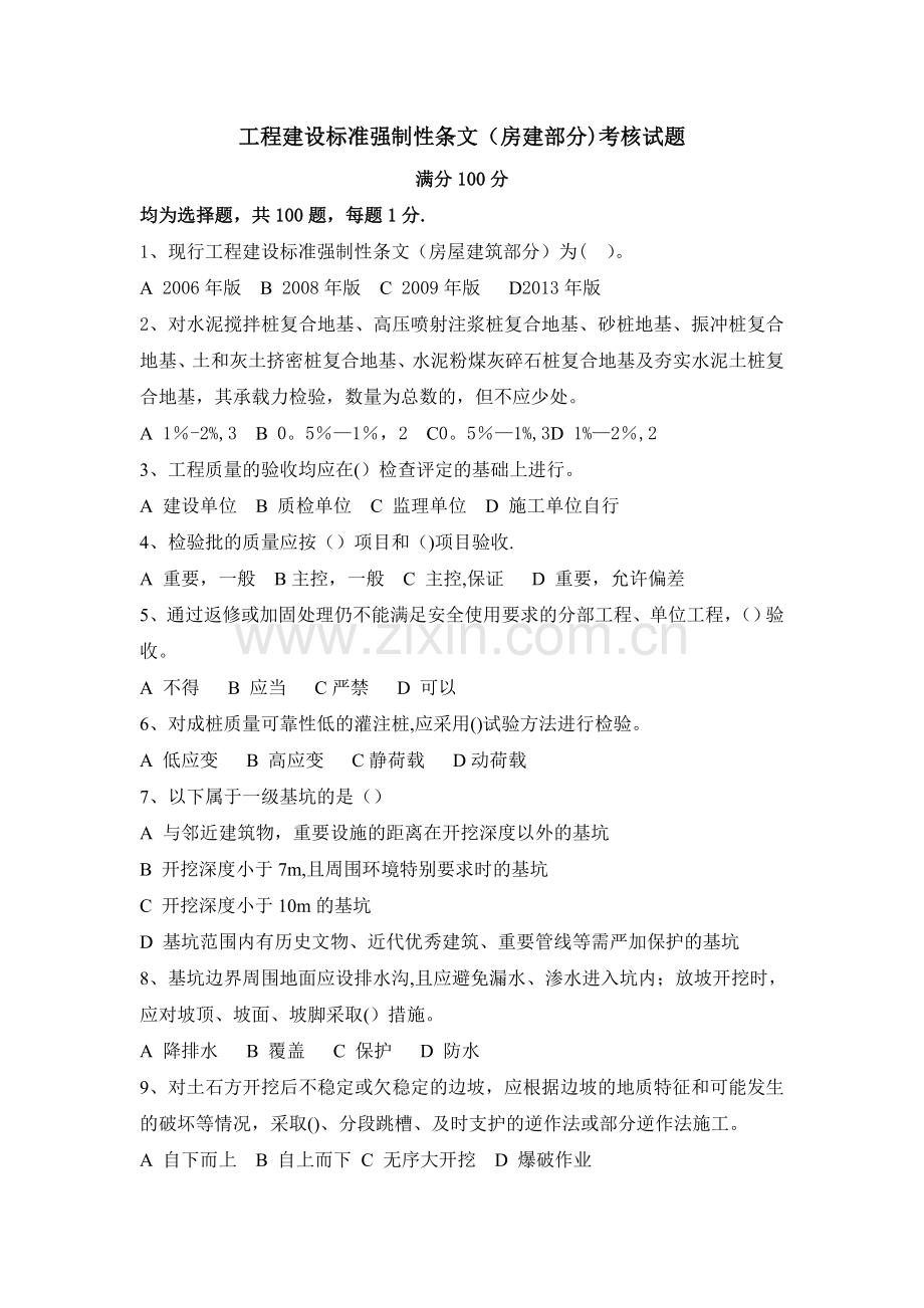 工程建设标准强制性条文(房建部分)考核试题.doc_第1页