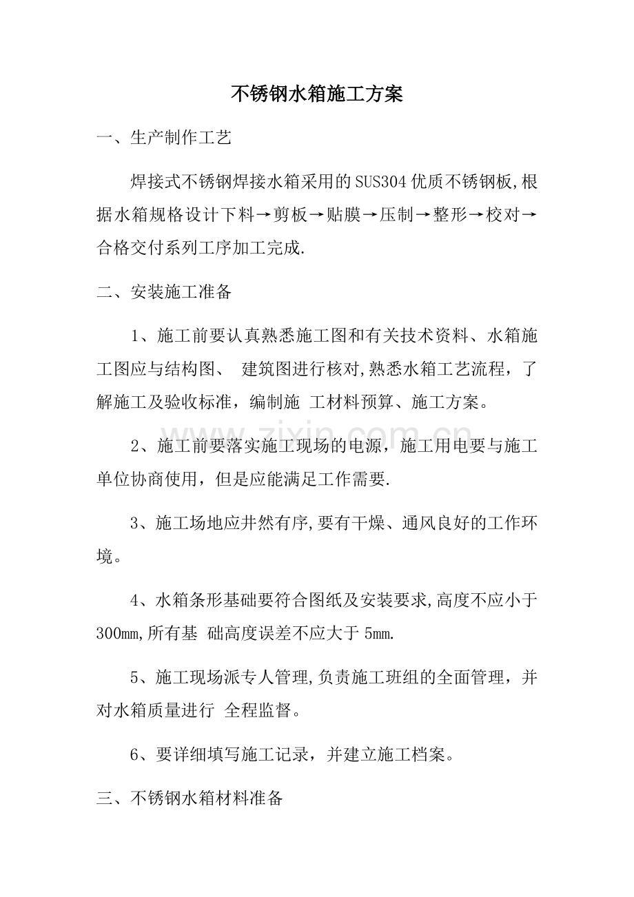 不锈钢储水箱施工方案.docx_第1页