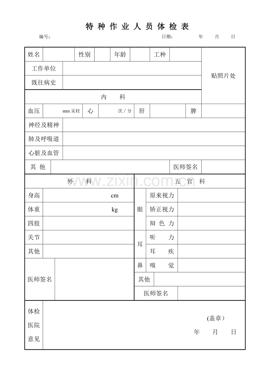 特种作业人员体检表.doc_第1页