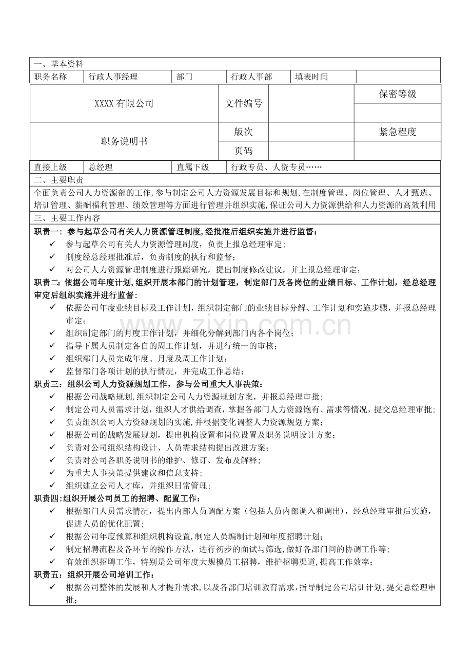 行政人事经理职务说明(杭州).doc_第1页