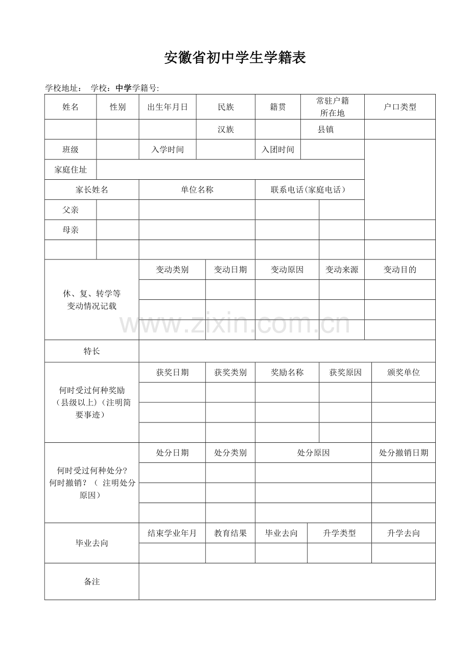 学籍表模板.doc_第1页