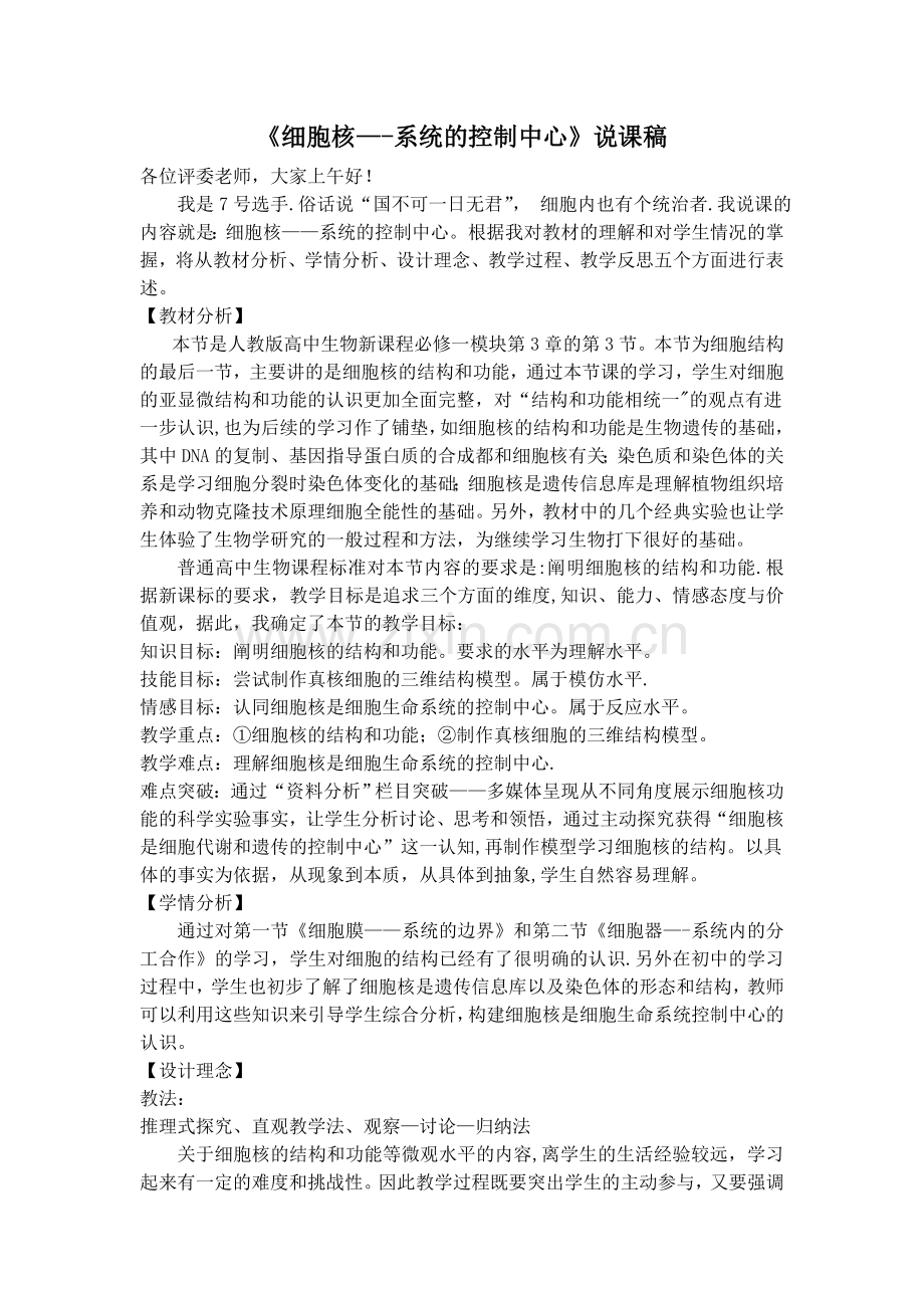 细胞核——系统的控制中心说课稿.doc_第1页