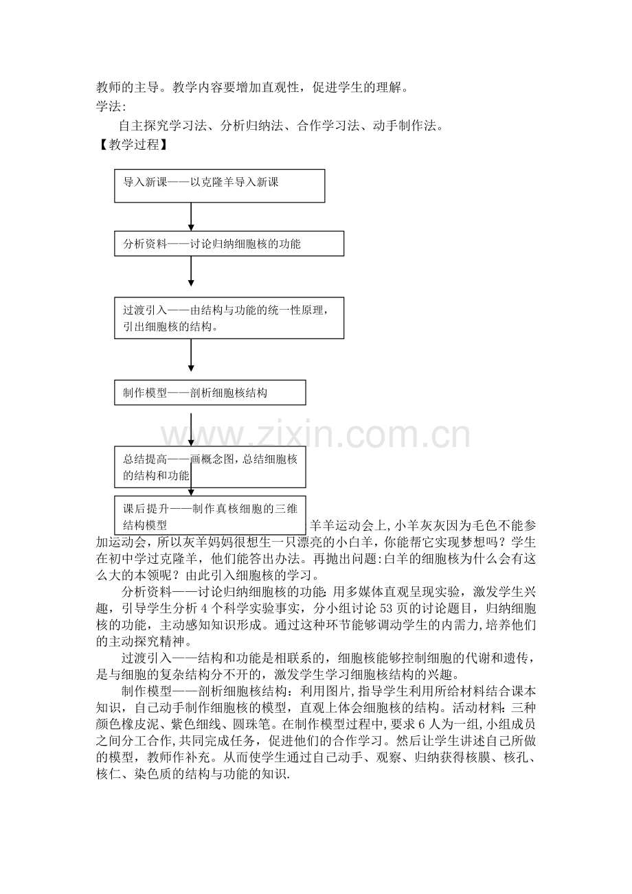 细胞核——系统的控制中心说课稿.doc_第2页