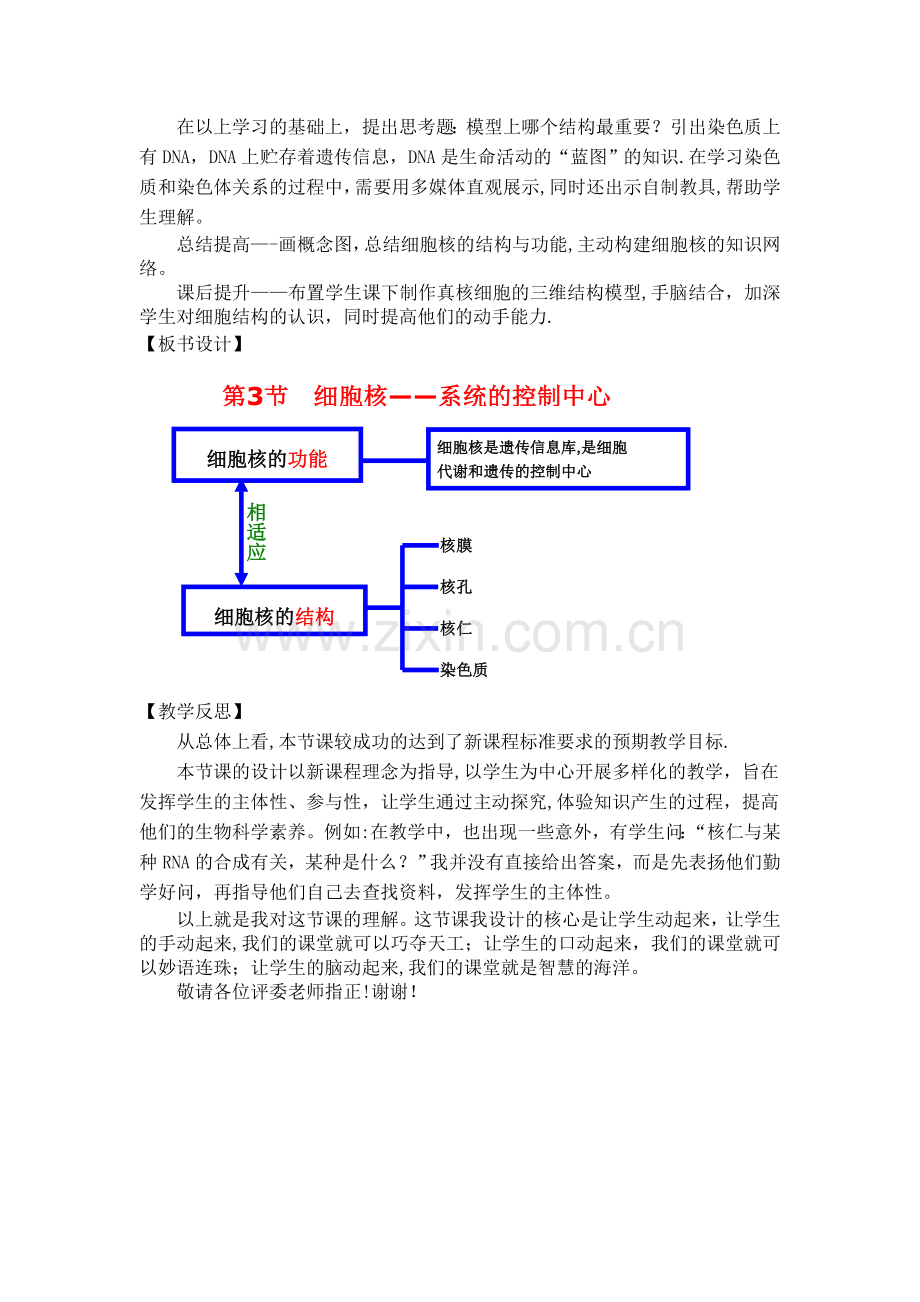 细胞核——系统的控制中心说课稿.doc_第3页