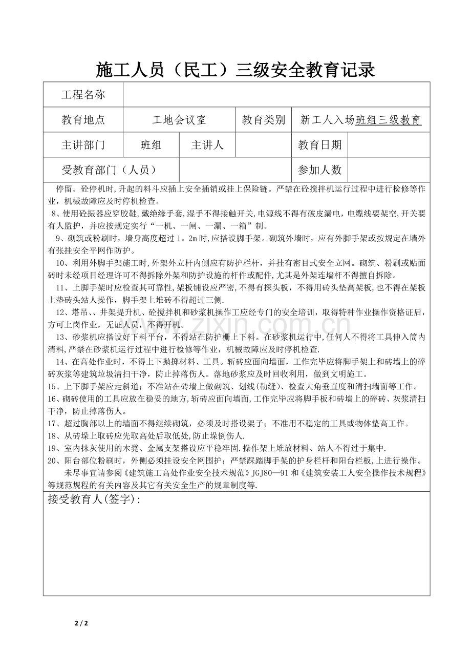 三级安全教育(泥工).docx_第2页