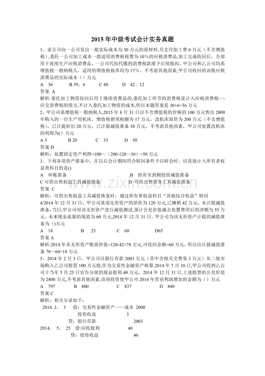 中级考试会计实务真题及答案解析.doc_第1页