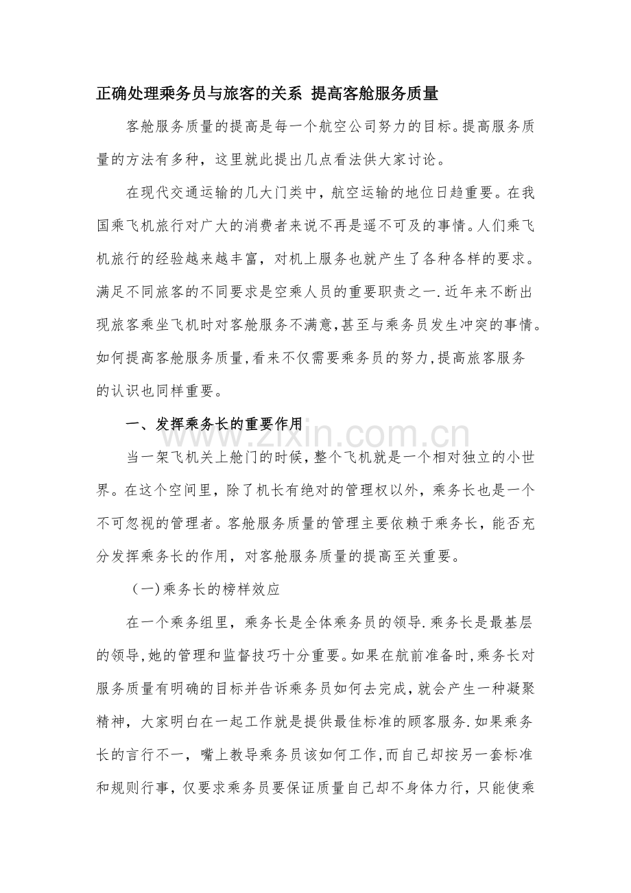 正确处理乘务员与旅客的关系-提高客舱服务质量.doc_第1页