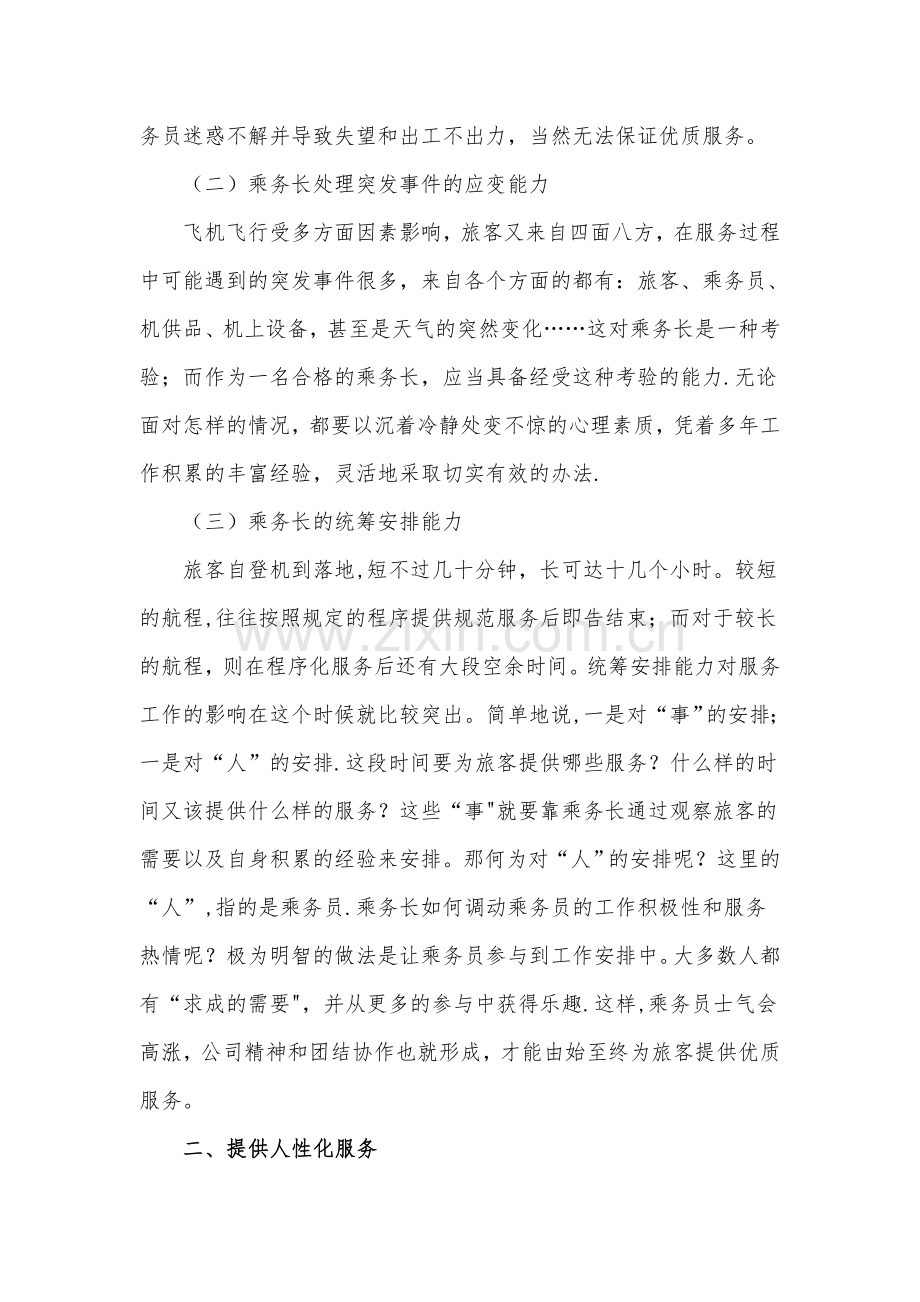 正确处理乘务员与旅客的关系-提高客舱服务质量.doc_第2页