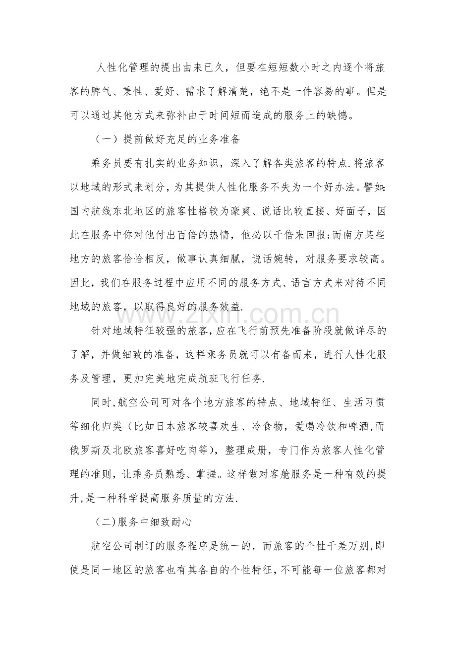 正确处理乘务员与旅客的关系-提高客舱服务质量.doc_第3页