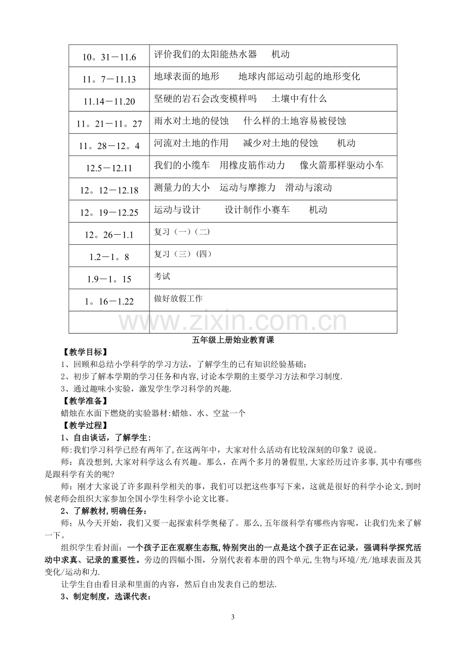 教科版五年级上册科学教学计划和教案.doc_第3页