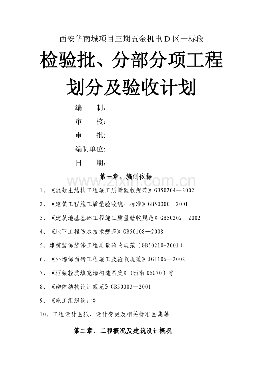 检验批、分部分项工程划分及验收计划.doc_第1页