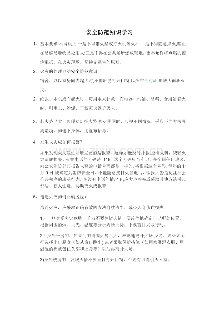 安全防范知识学习要点.doc_第1页