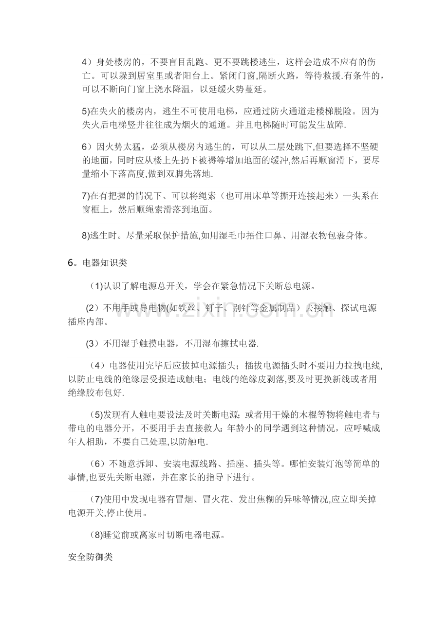 安全防范知识学习要点.doc_第2页