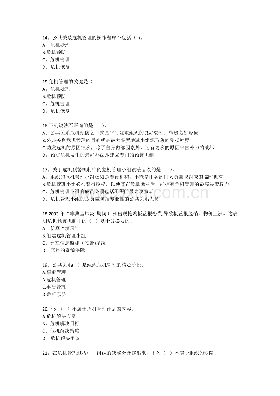 自考公共关系学第十章练习题.doc_第3页