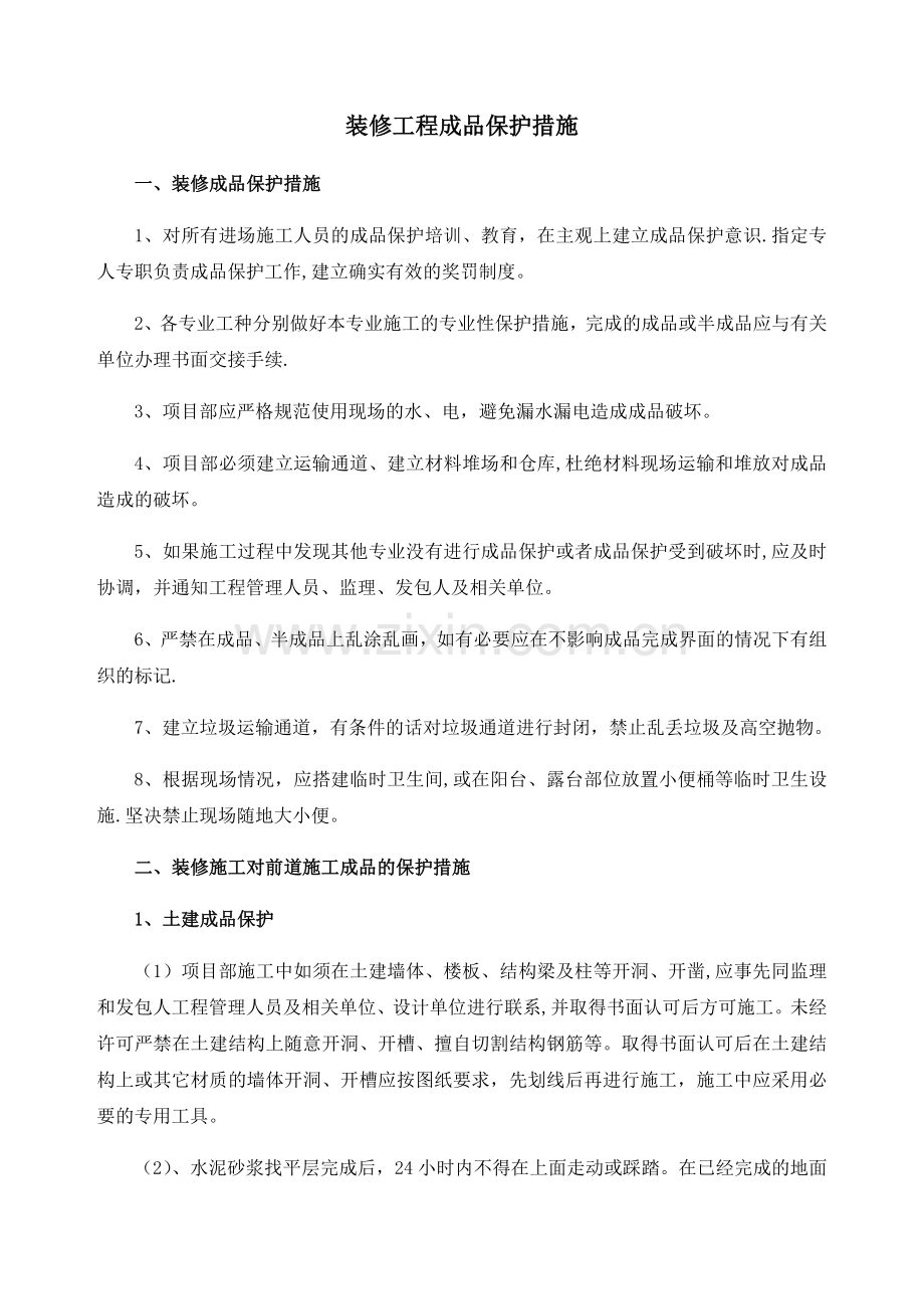 装修工程成品保护措施.doc_第1页