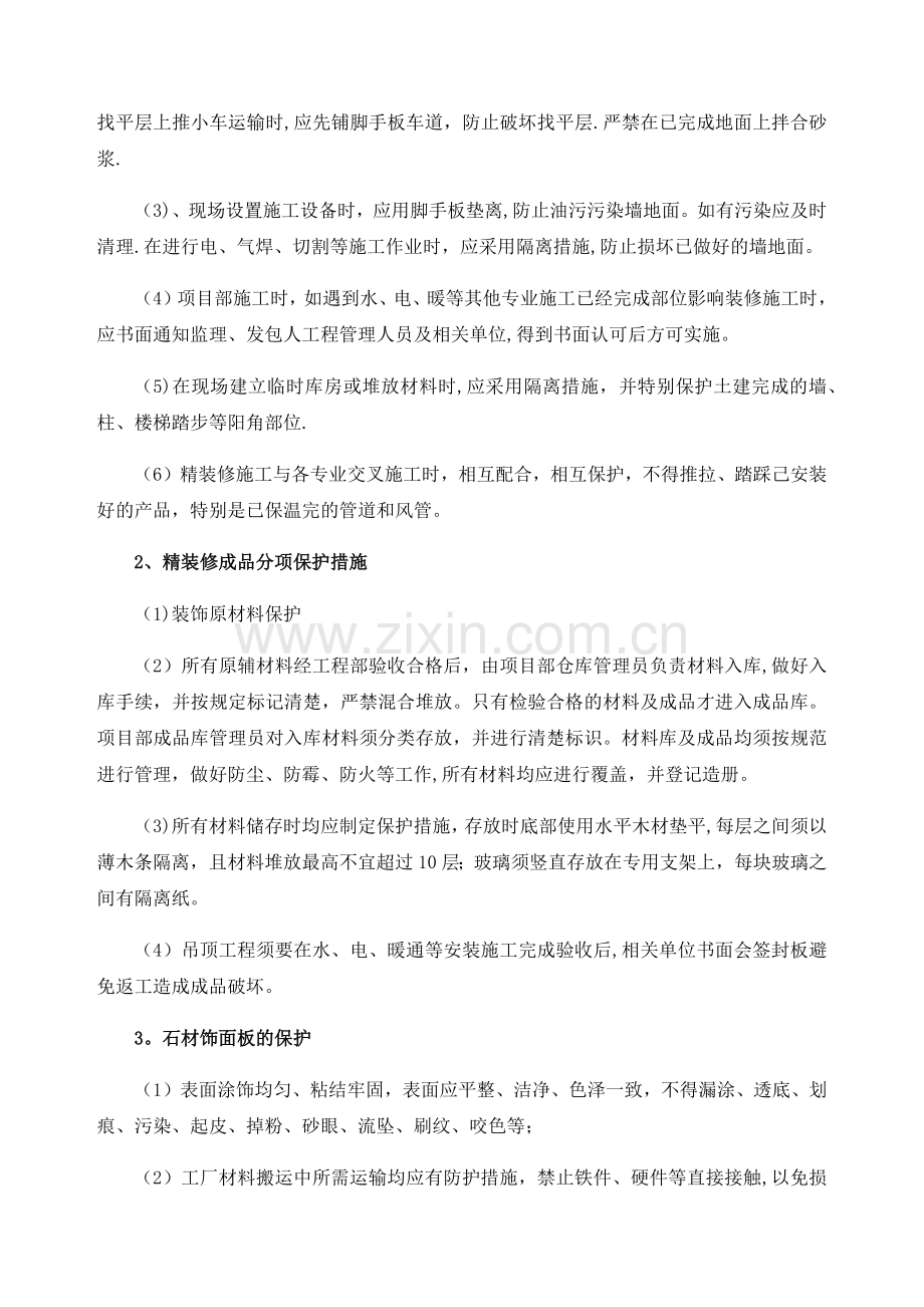 装修工程成品保护措施.doc_第2页