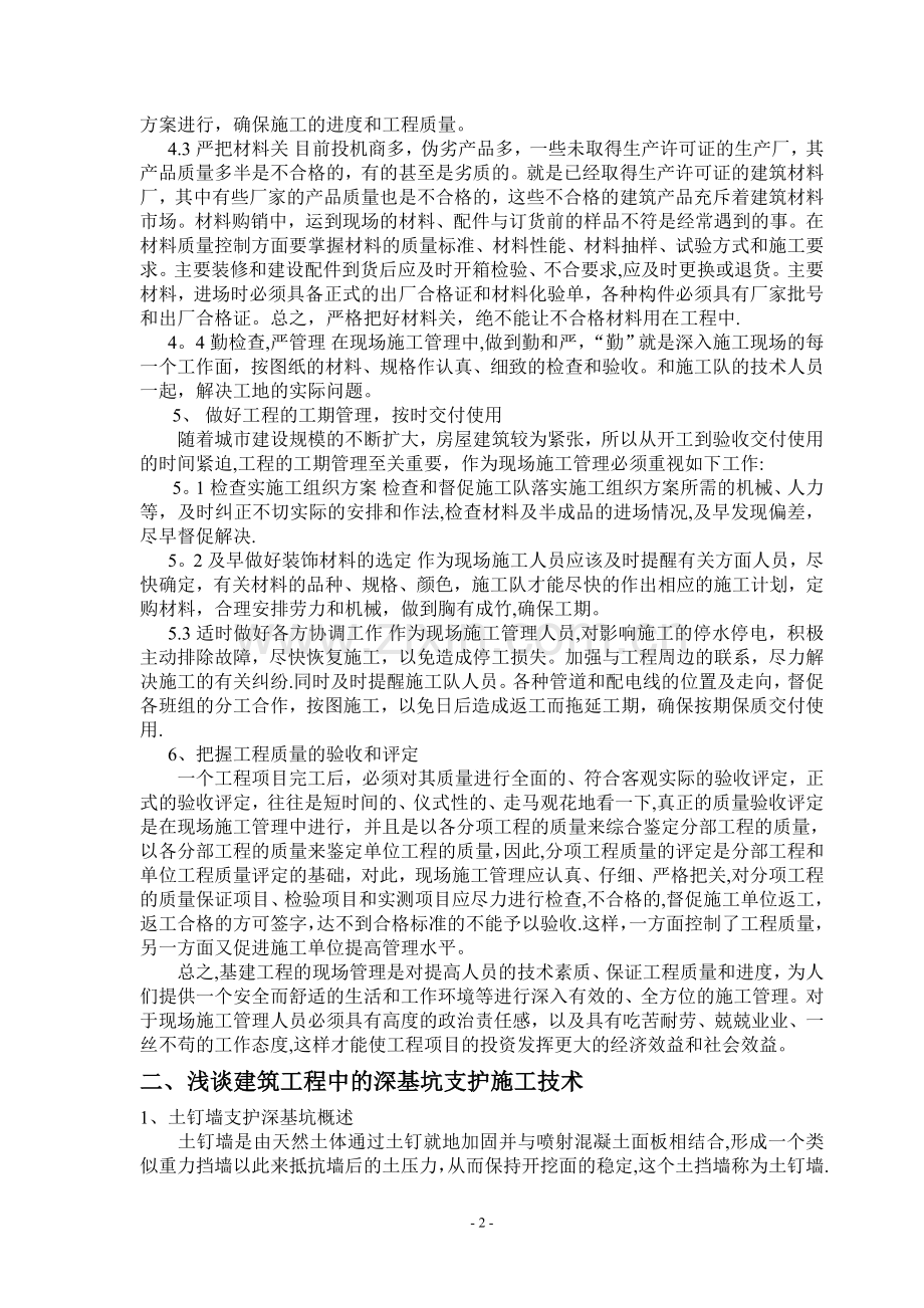 浅析建筑工程现场施工技术管理-建筑类毕业论文.doc_第2页