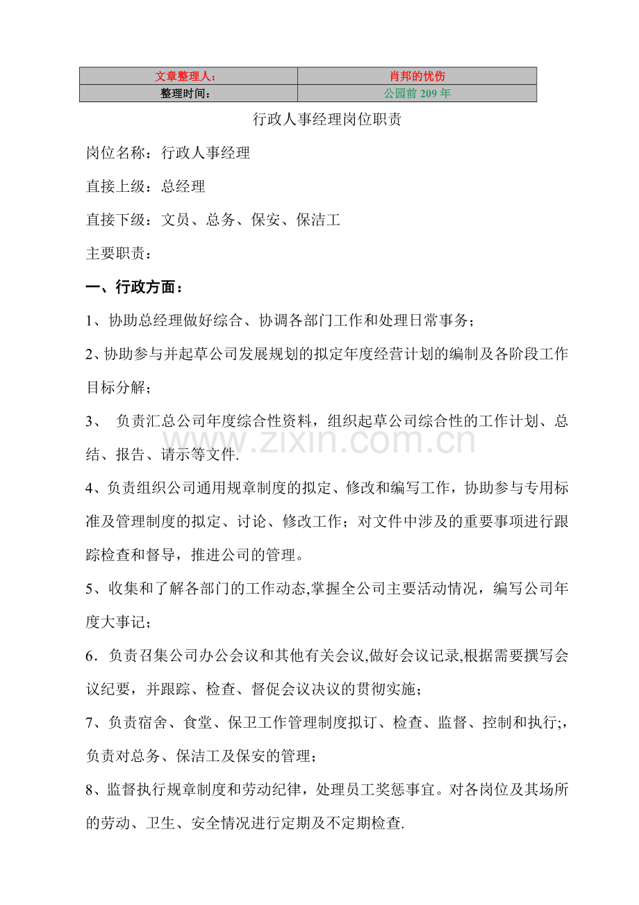 行政人事经理岗位职责.doc_第1页