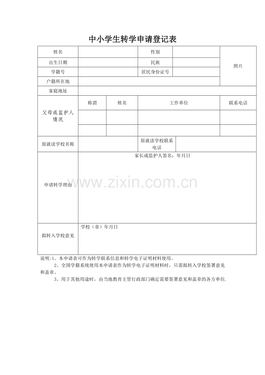 小学生转学登记表.doc_第1页