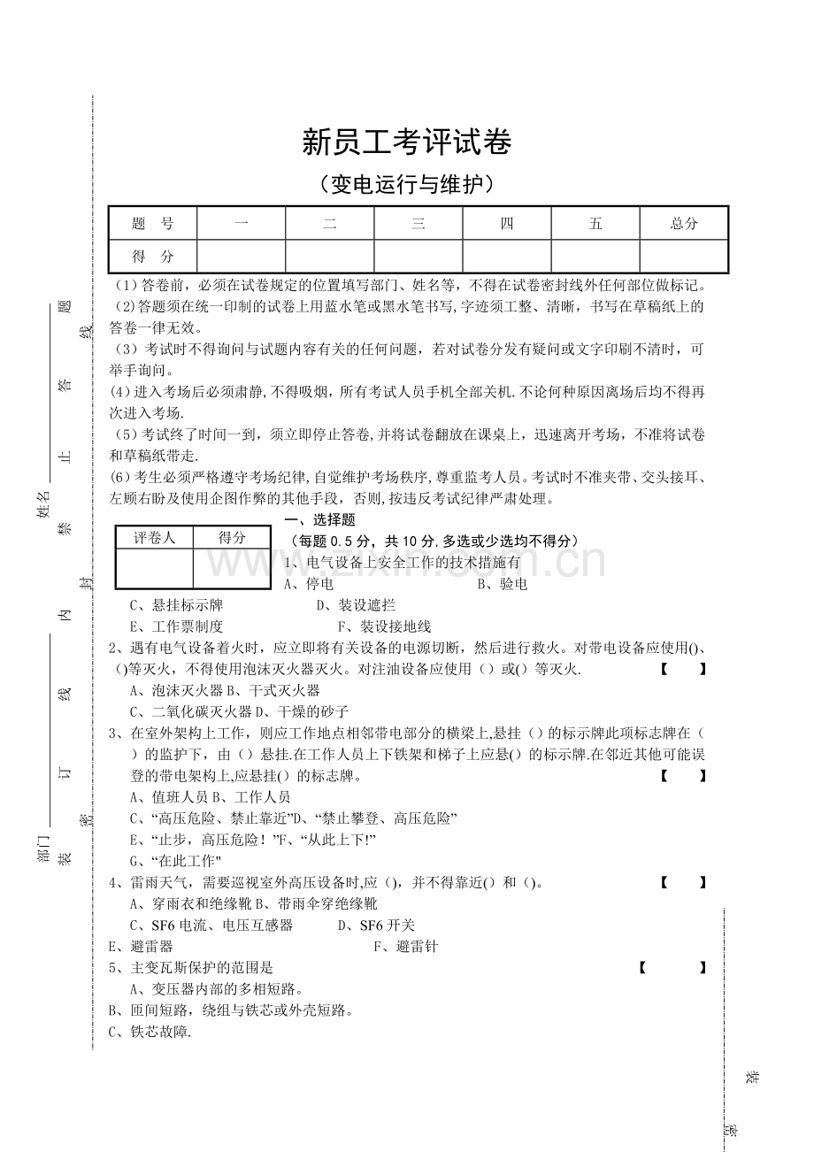 新员工转正考试卷(变电运行与维护).doc_第1页