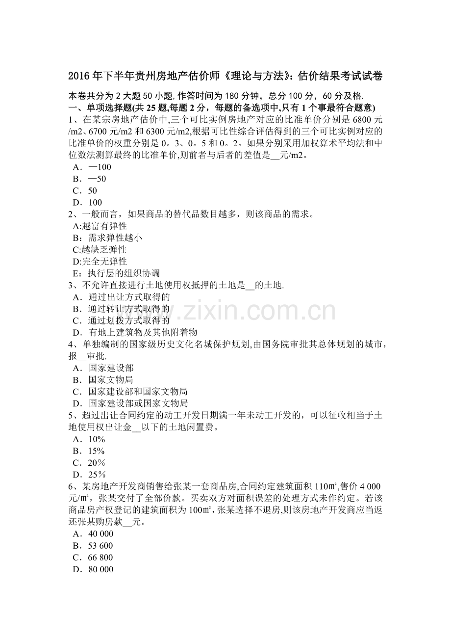 下半年贵州房地产估价师理论与方法估价结果考试试卷.docx_第1页