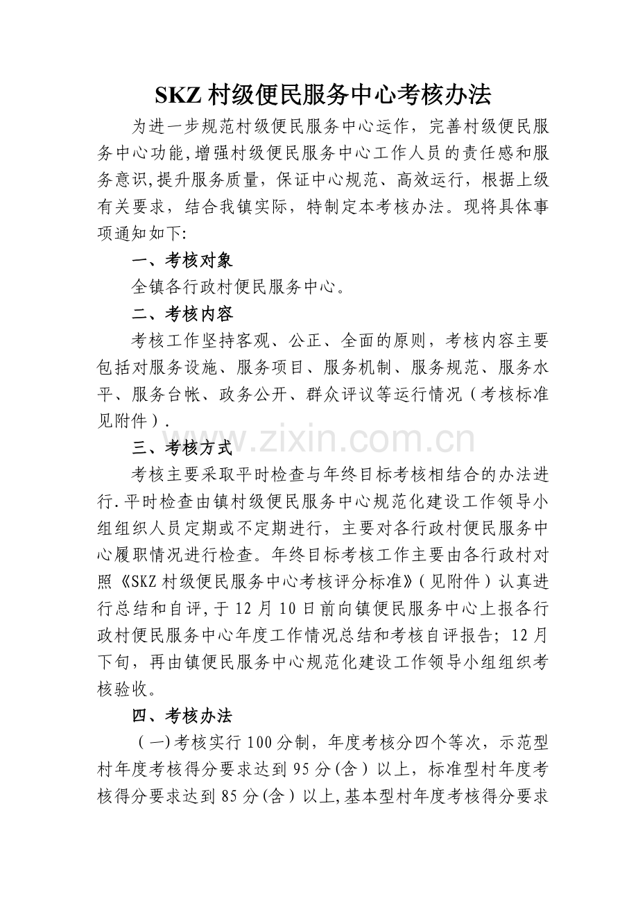 村级便民服务中心考核办法.doc_第1页