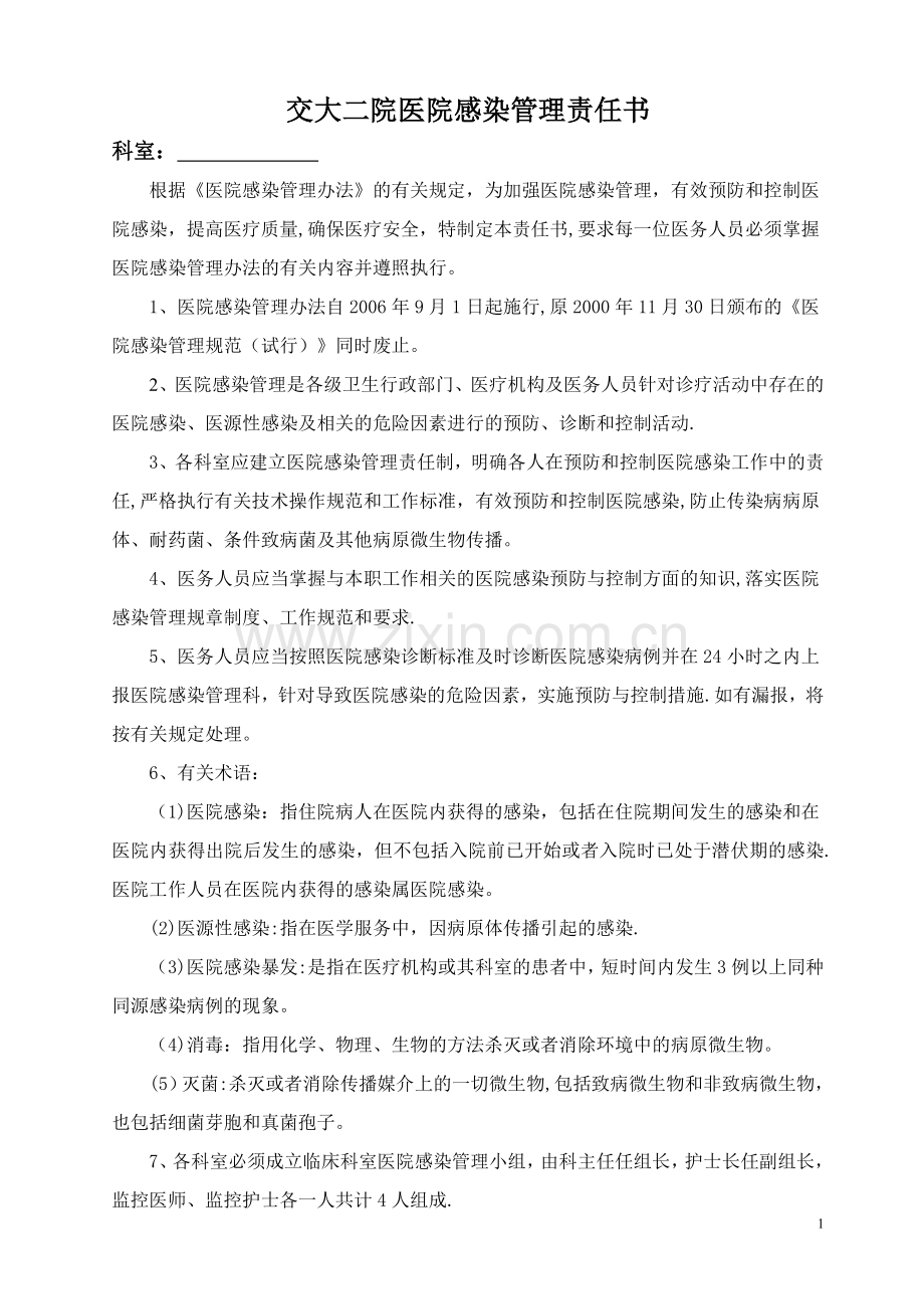 临床科室医院感染管理责任书.doc_第1页