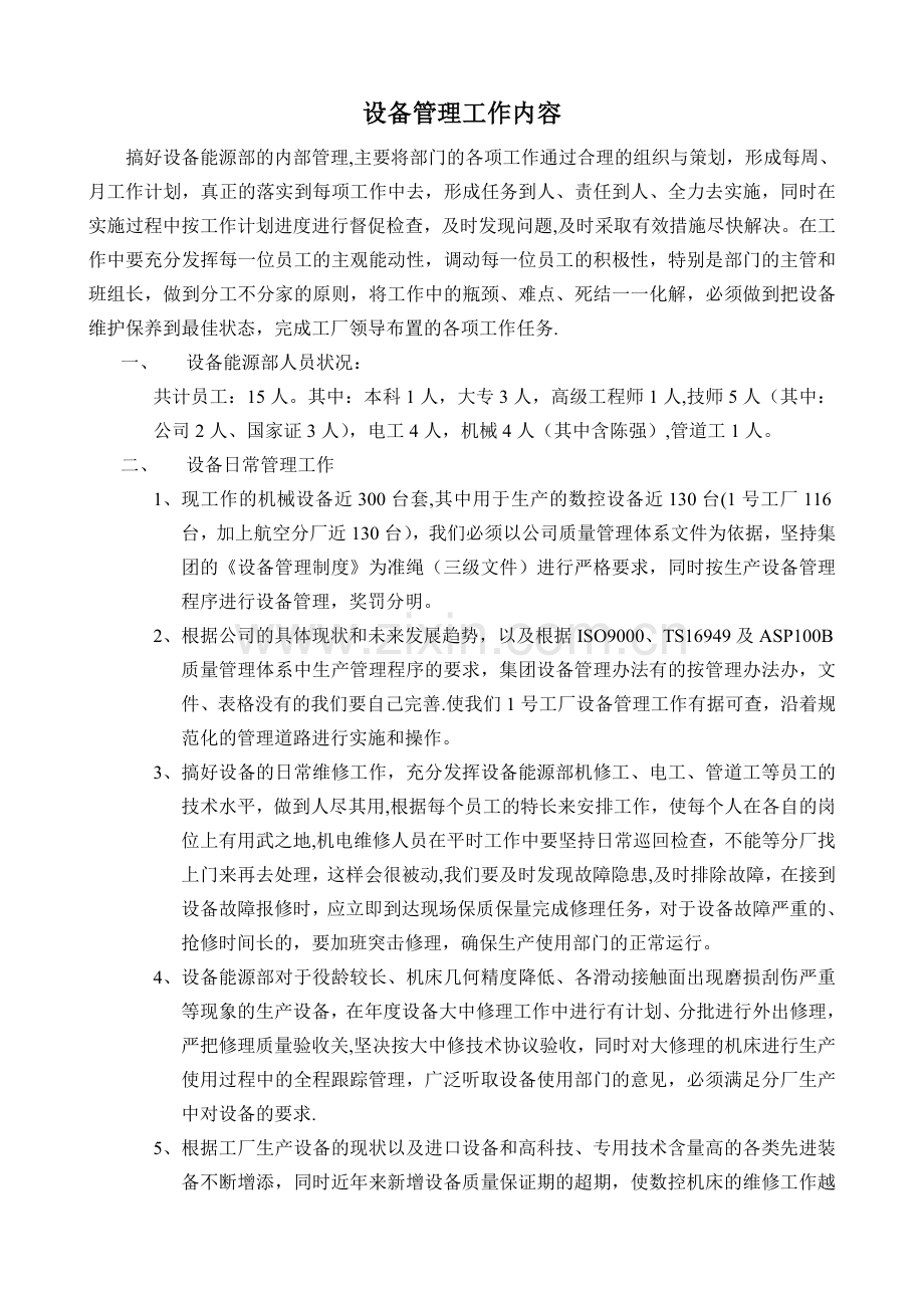 设备管理工作计划.doc_第1页