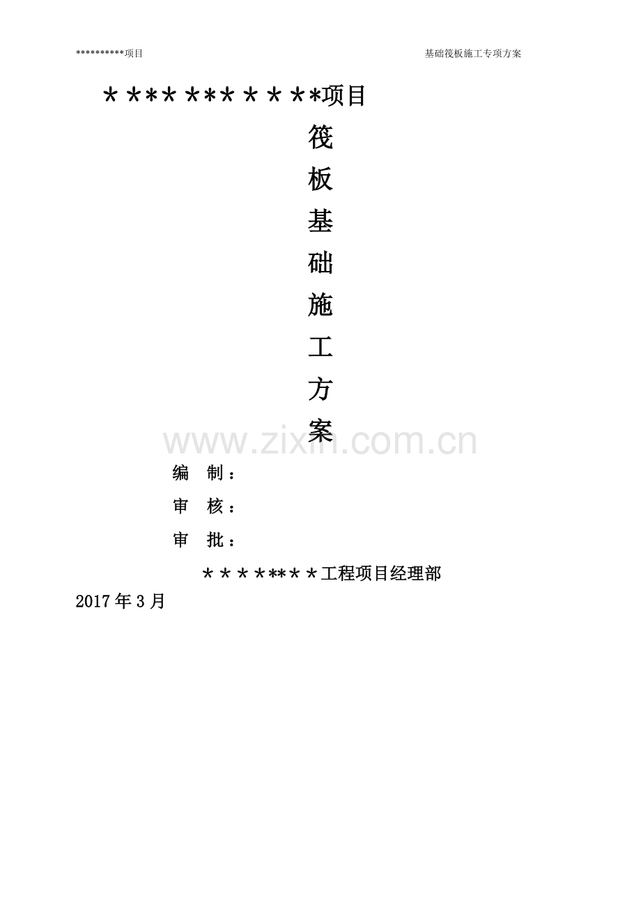 基础筏板专项施工方案.doc_第1页