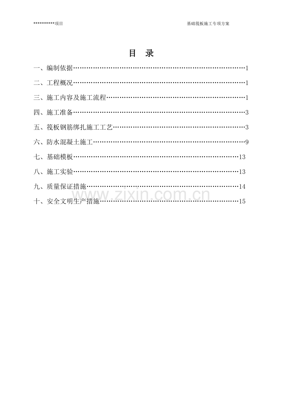 基础筏板专项施工方案.doc_第2页