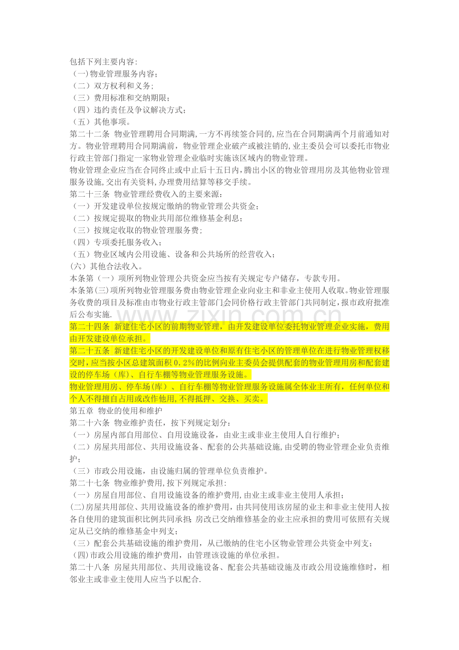 济南市物业管理办法.docx_第3页