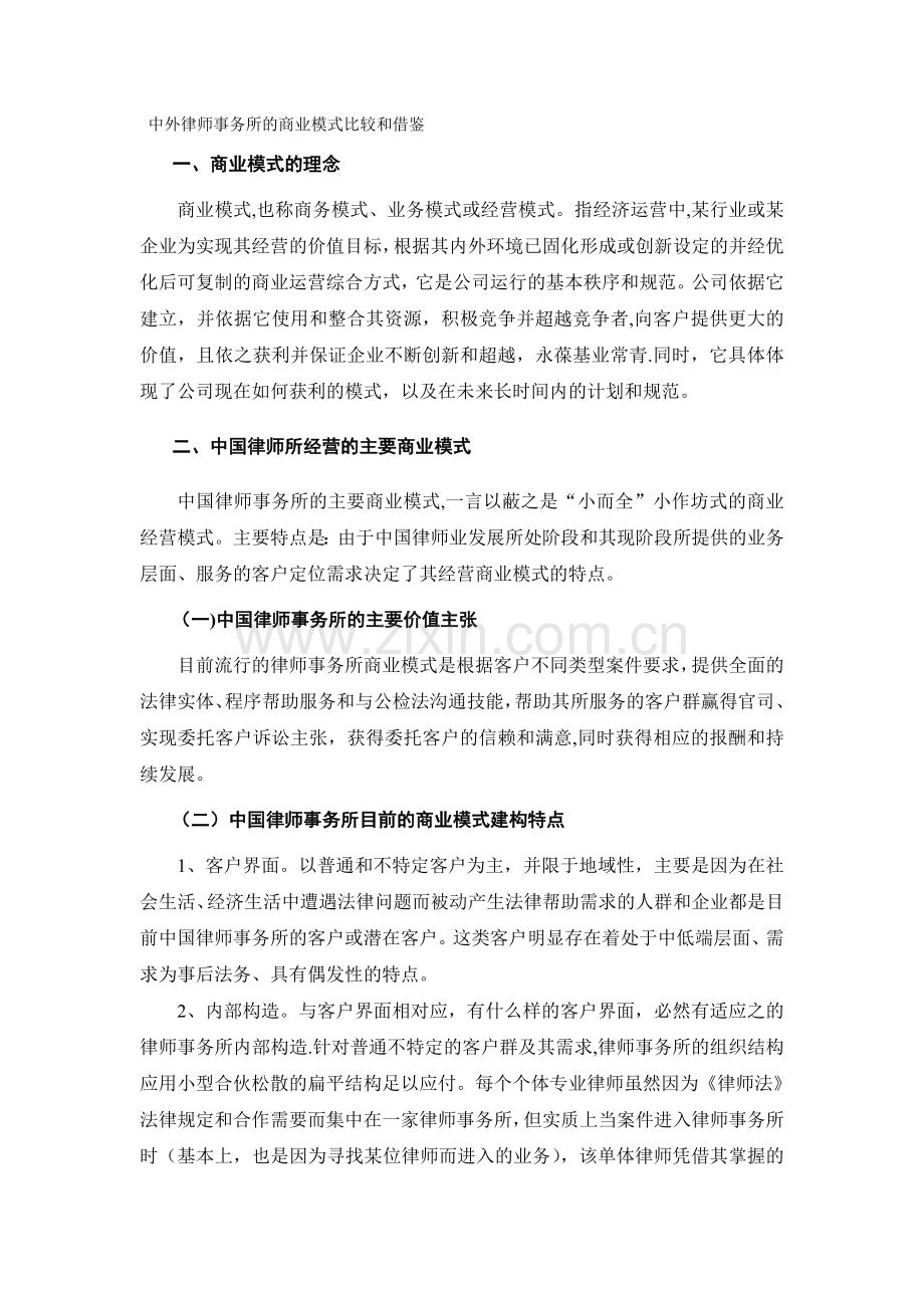 中外律师事务所的商业模式比较和借鉴---大道律师事务所………….doc_第1页