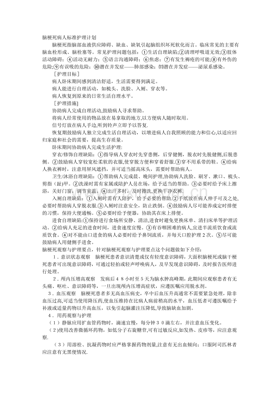 脑梗死的护理计划.doc_第1页