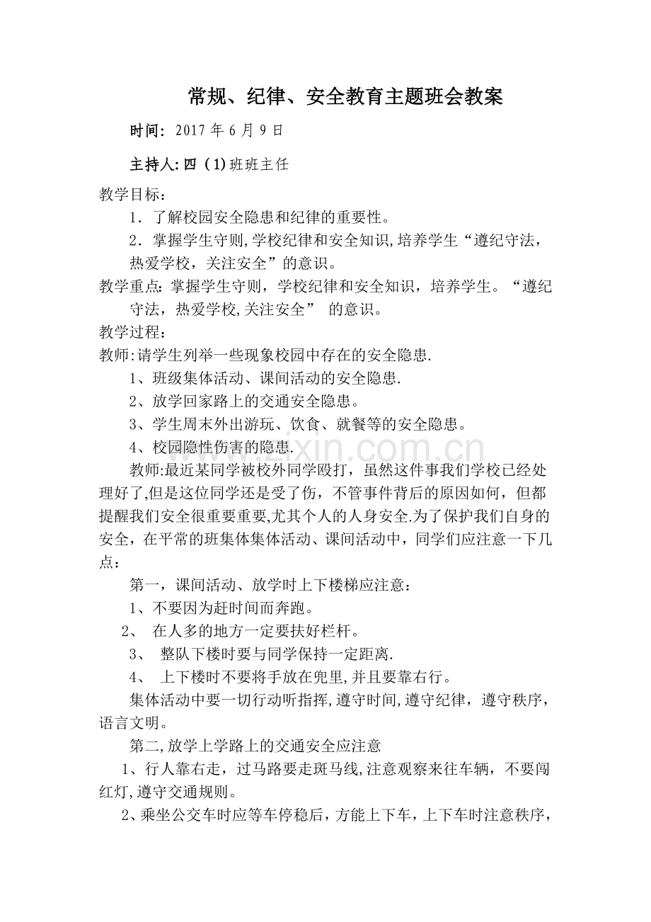 常规、纪律、安全教育主题班会教案.doc_第1页