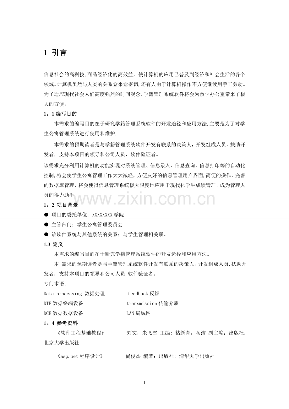 学生公寓信息管理系统详细设计与实现.doc_第3页