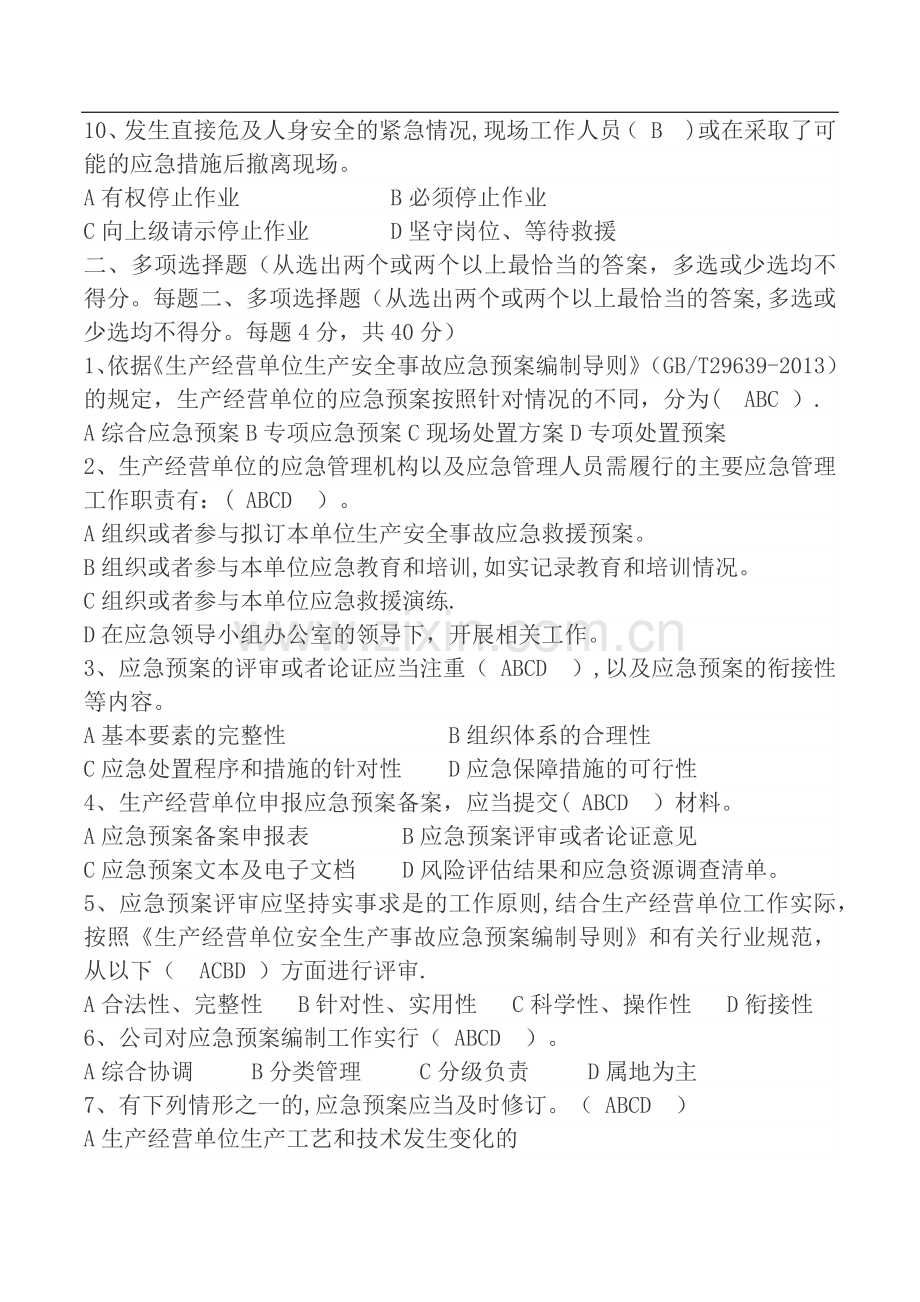 应急管理培训考试试题答案93248.docx_第2页