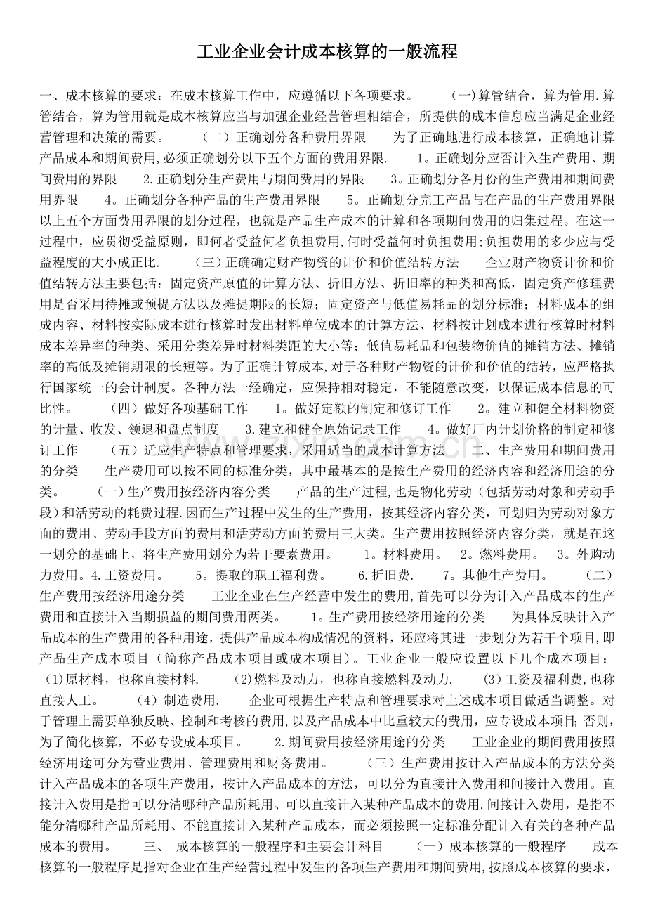 工业企业会计成本核算的一般流程.doc_第1页