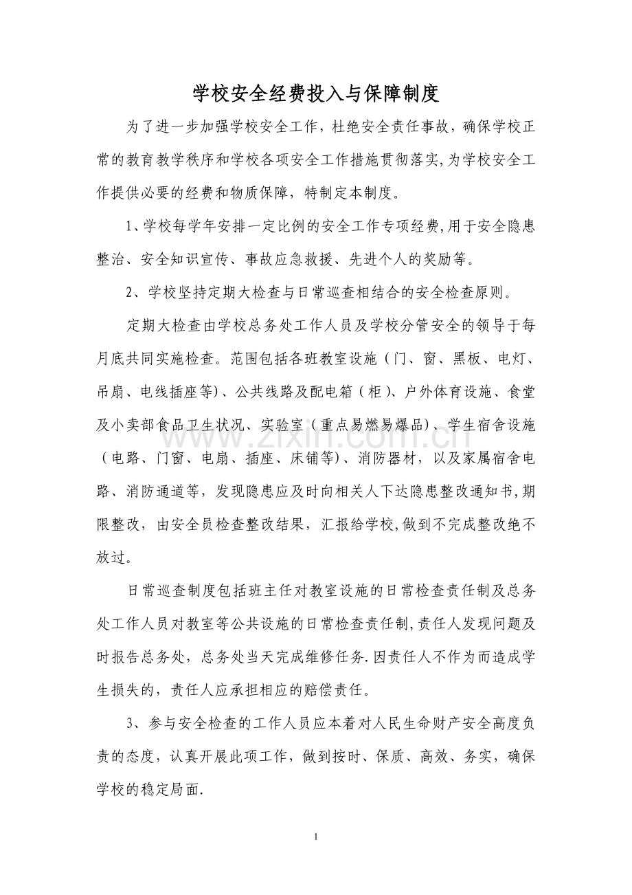 学校安全经费投入与保障制度.doc_第1页