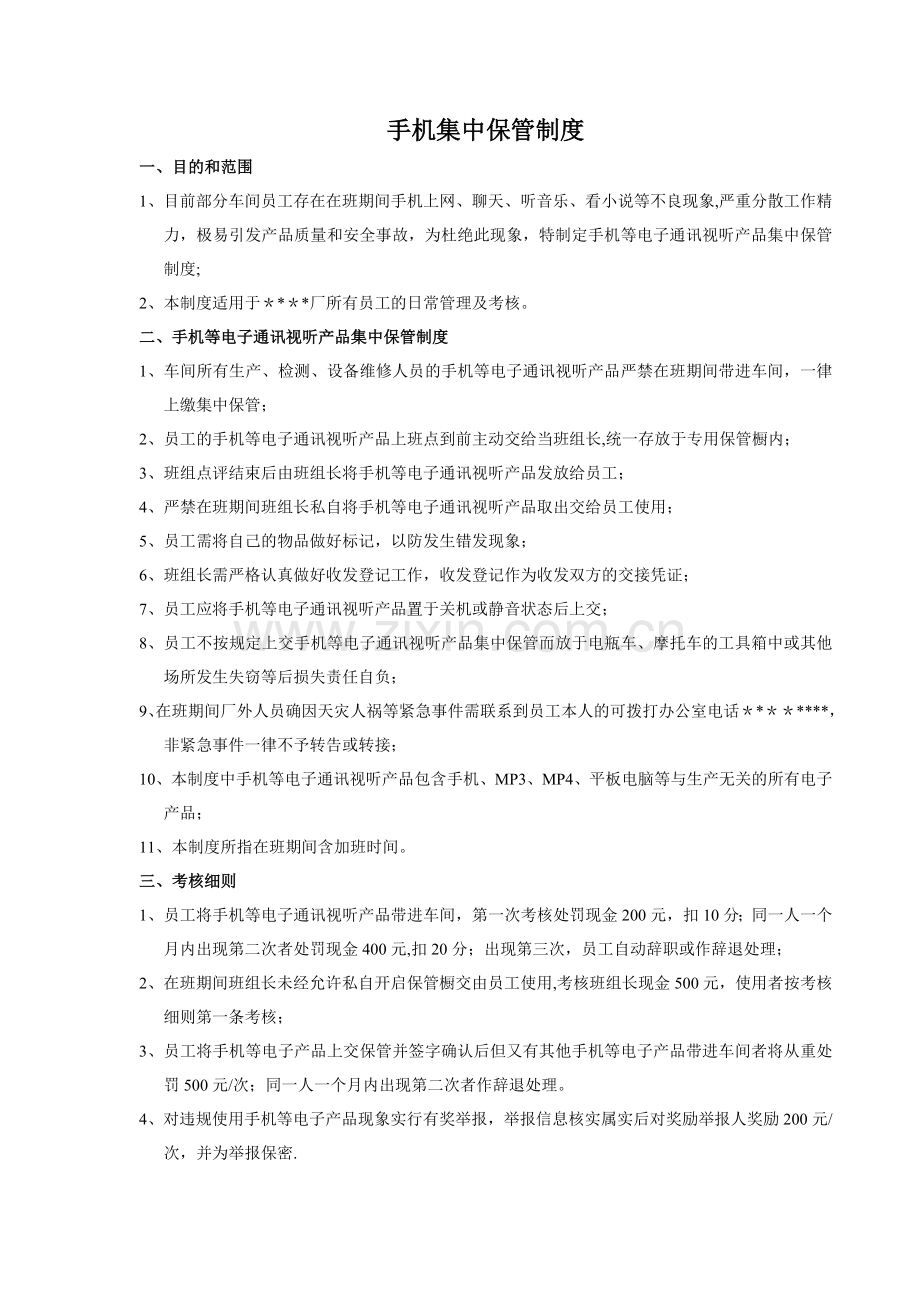 生产车间手机集中保管制度.doc_第1页