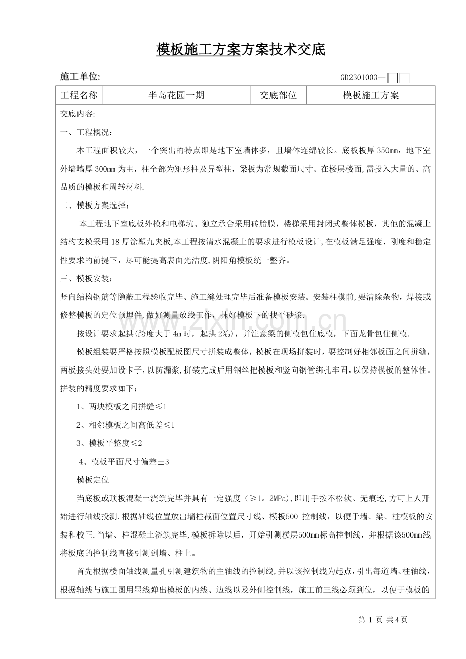 模板施工方案技术交底.doc_第1页