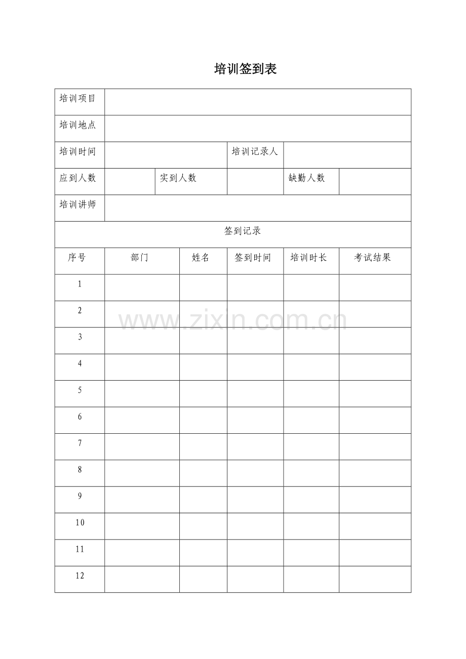 培训签到及记录表.doc_第1页