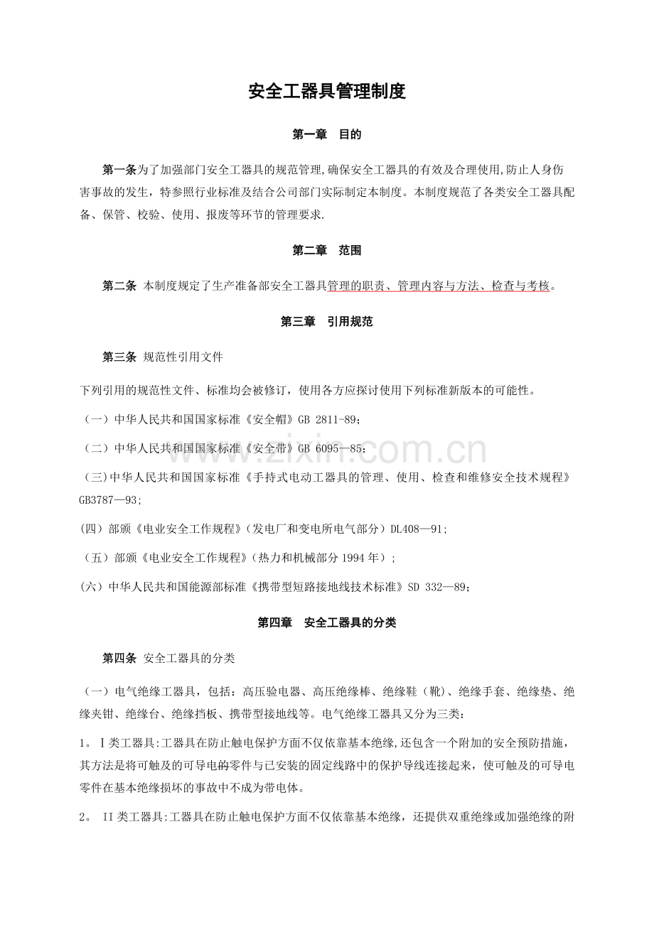 安全工器具管理制度(2).doc_第1页