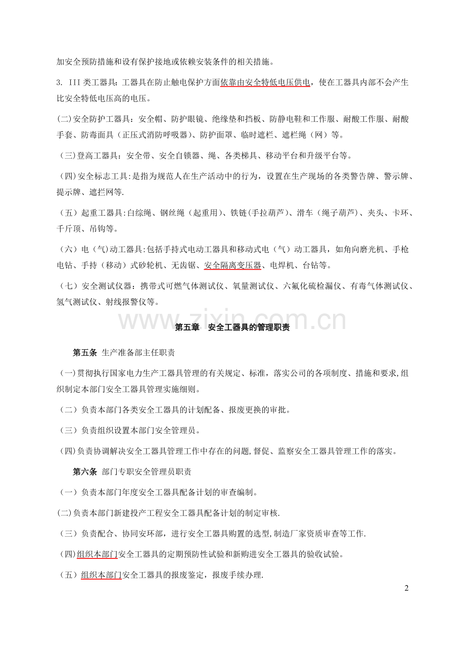 安全工器具管理制度(2).doc_第2页