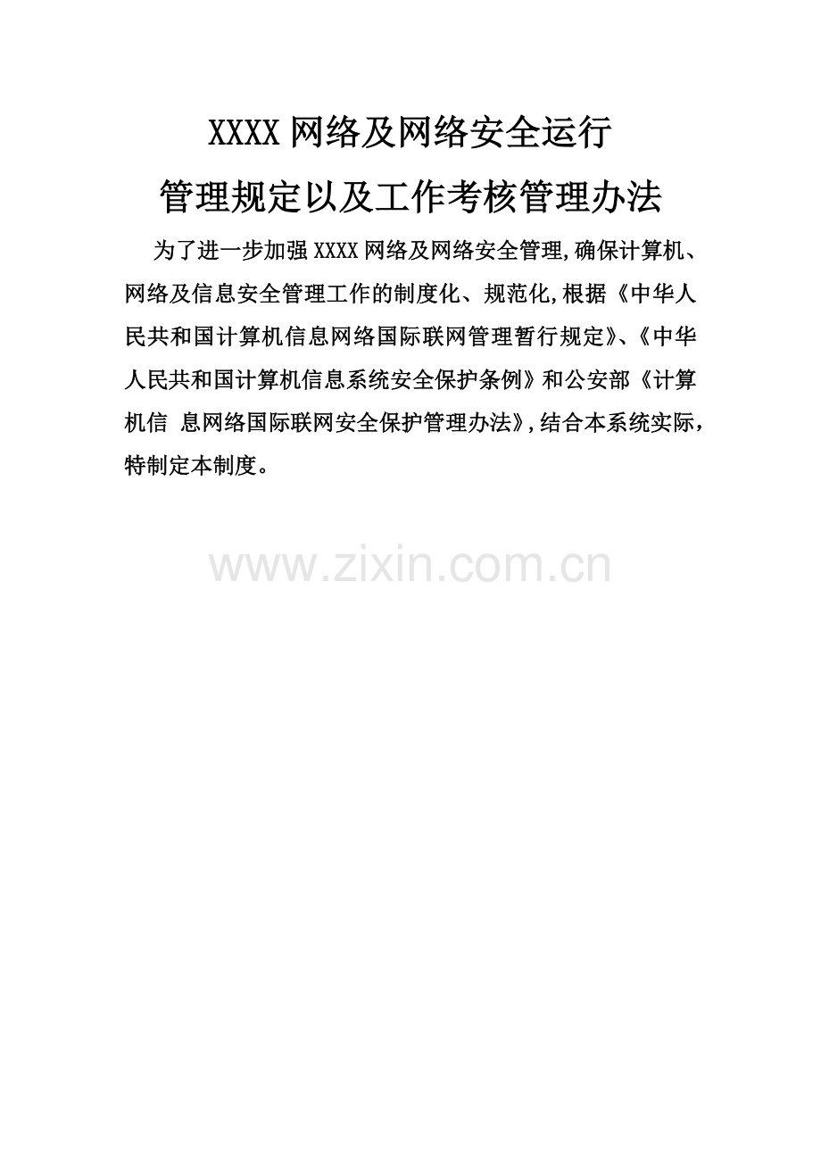 网络安全运行管理规定以及工作考核管理办法.doc_第1页