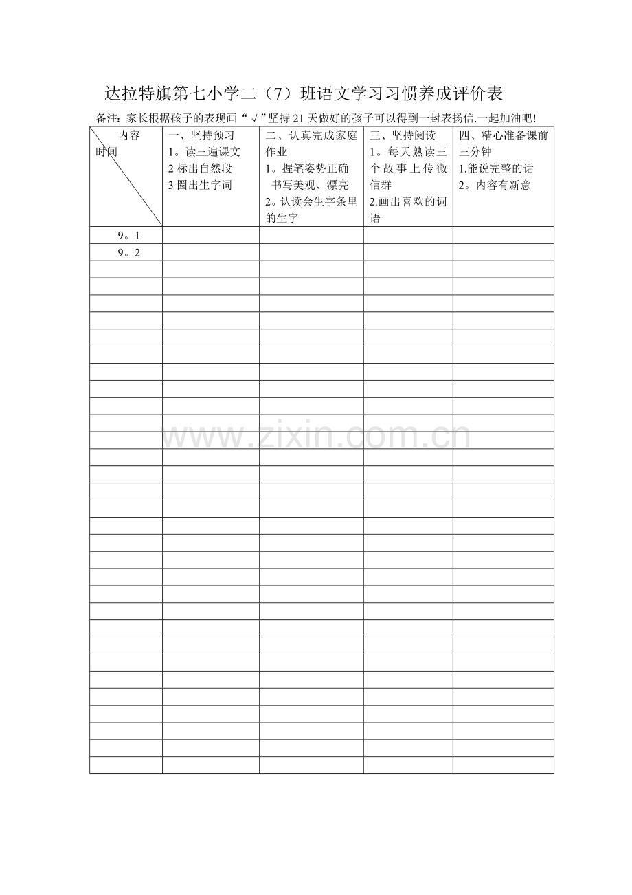 学习习惯评价表.doc_第1页