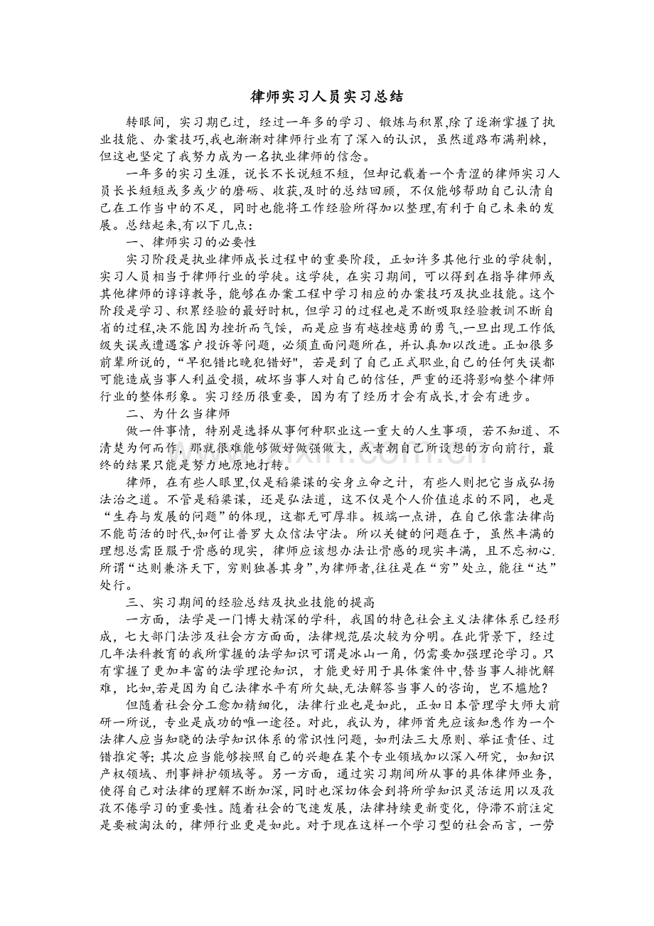 申请律师执业人员实习个人总结.doc_第1页