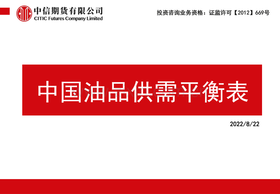 中国油品供需平衡表.pdf_第1页