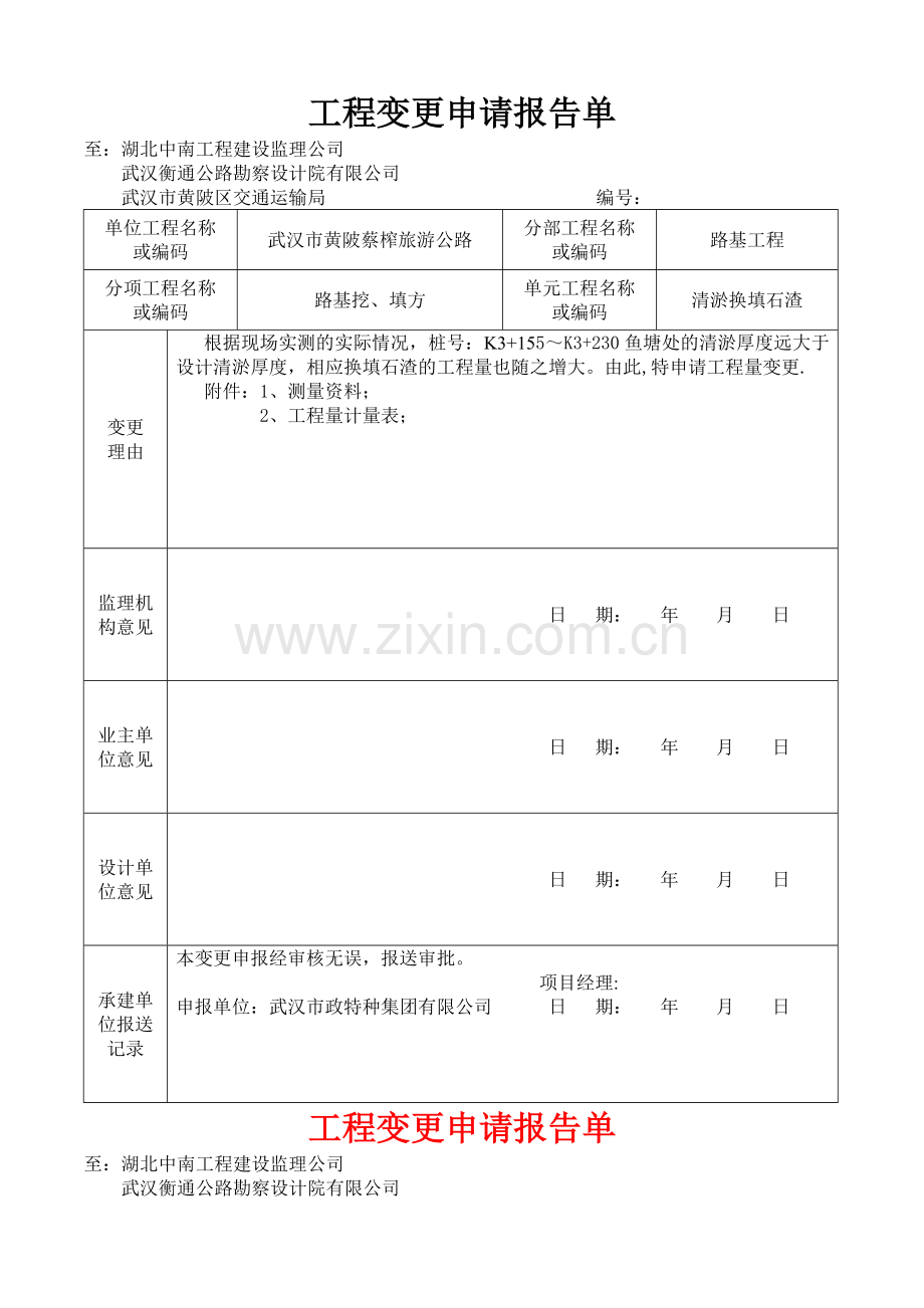 工程量变更申请单.doc_第1页