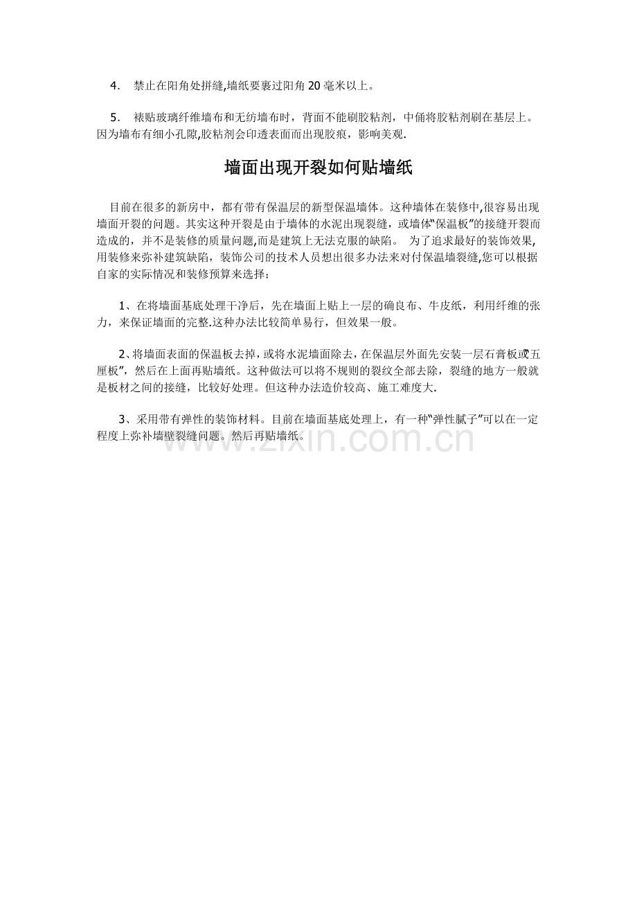 墙纸、墙布装饰施工工艺流程.doc_第2页