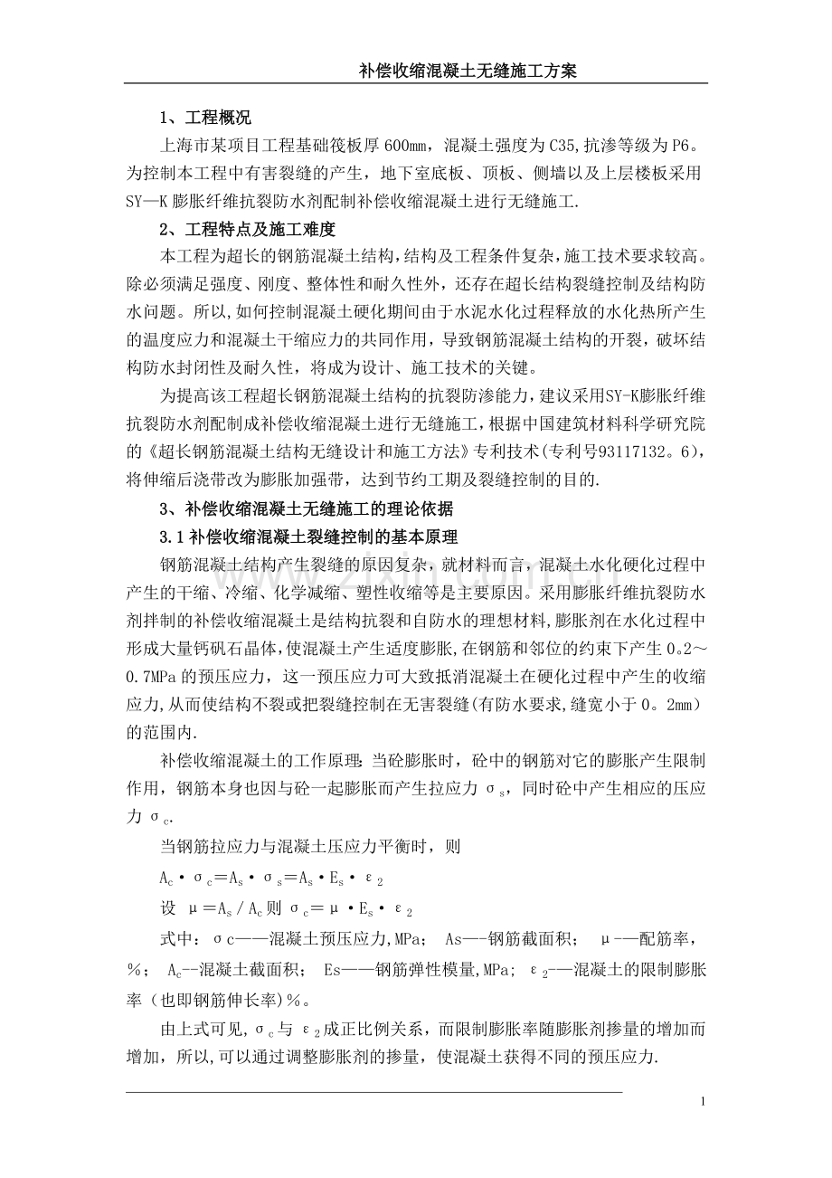 膨胀加强带连续无缝施工方案.doc_第3页